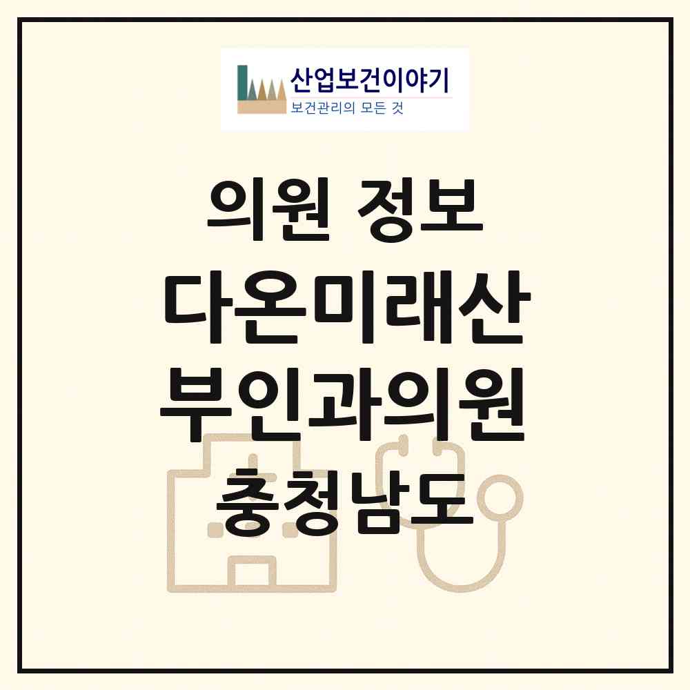 2026 다온미래산부인과의원 (아산시 배방읍)|의원|요양기관 정보