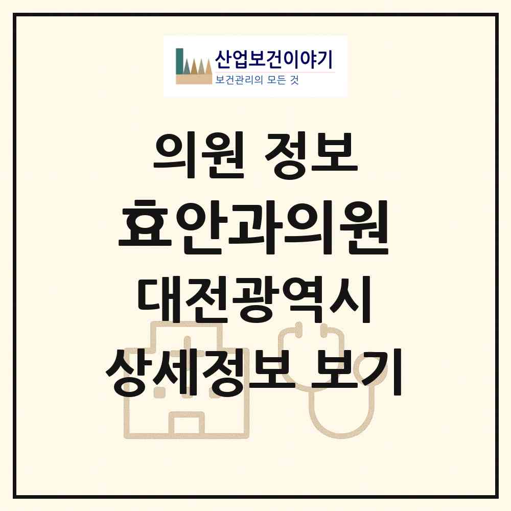 2026 효안과의원 (대전 서구 둔산2동)|의원|요양기관 정보