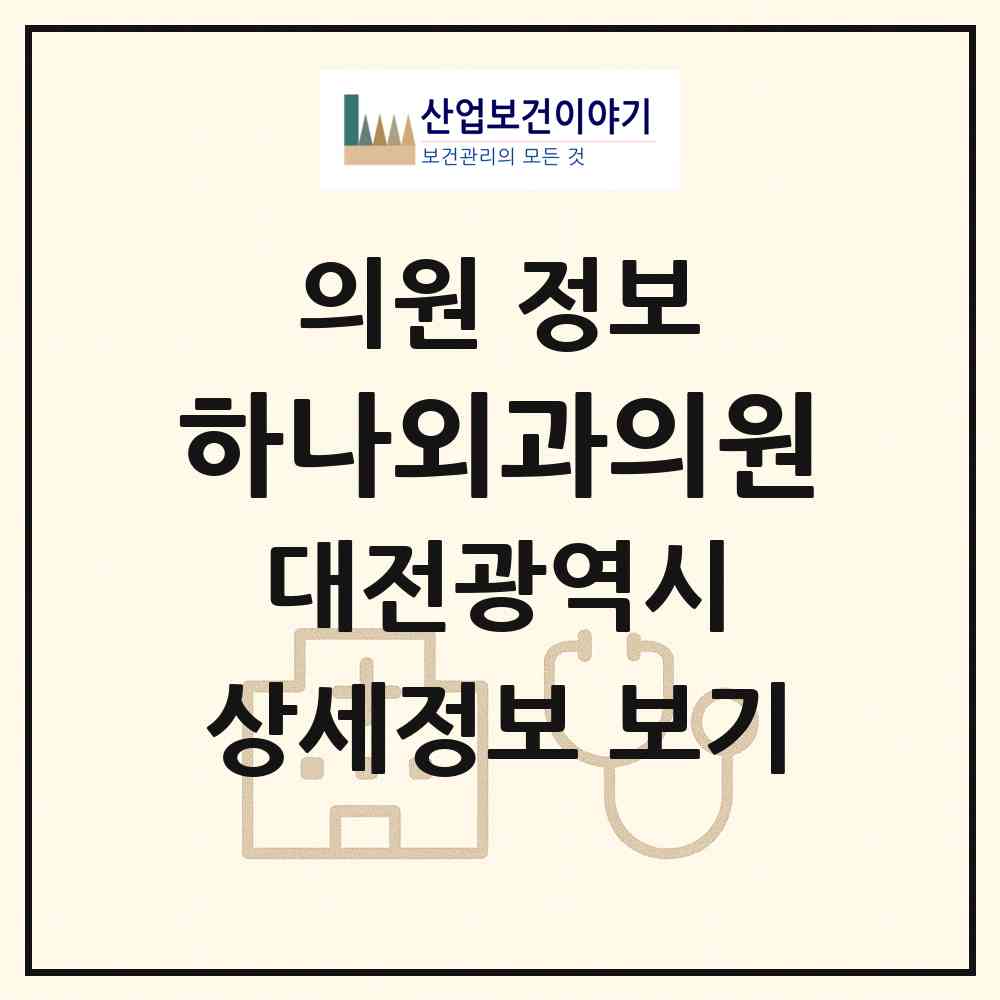 2026 하나외과의원 (대전 유성구 상대동)|의원|요양기관 정보