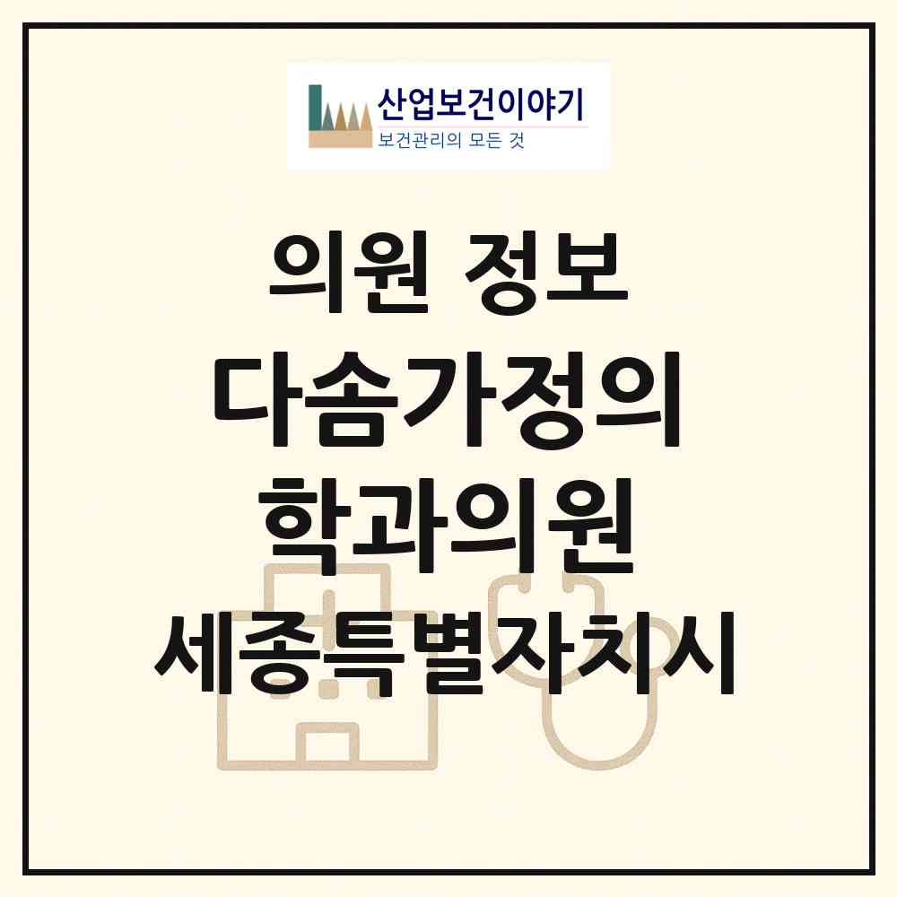 2026 다솜가정의학과의원 (세종 세종시 조치원읍)|의원|요양기관 정보