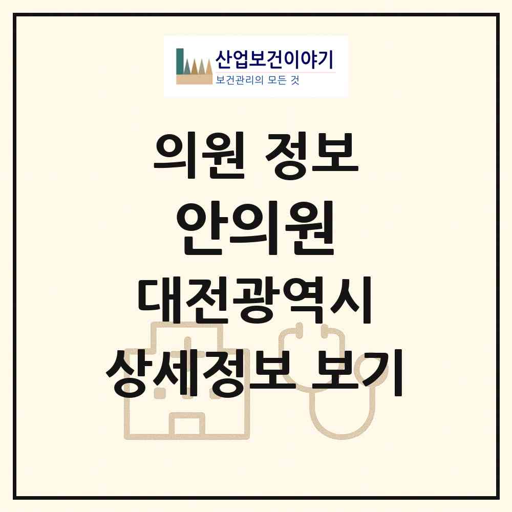 2026 안의원 (대전 동구 중앙동)|의원|요양기관 정보