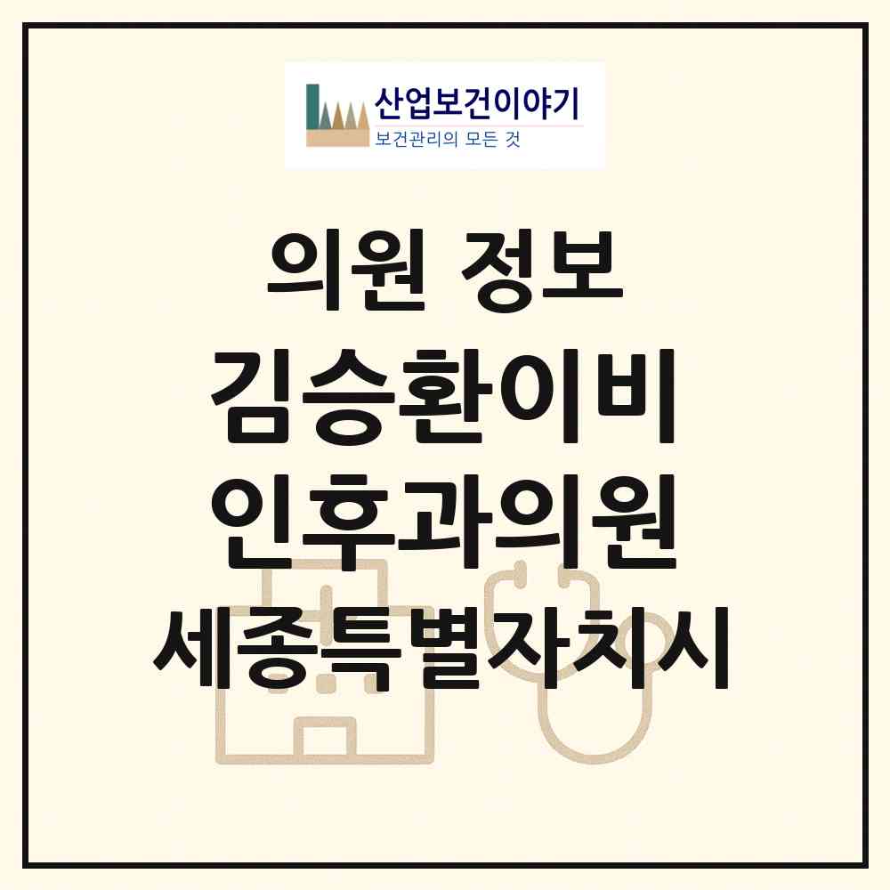 2026 김승환이비인후과의원 (세종 세종시 조치원읍)|의원|요양기관 정보