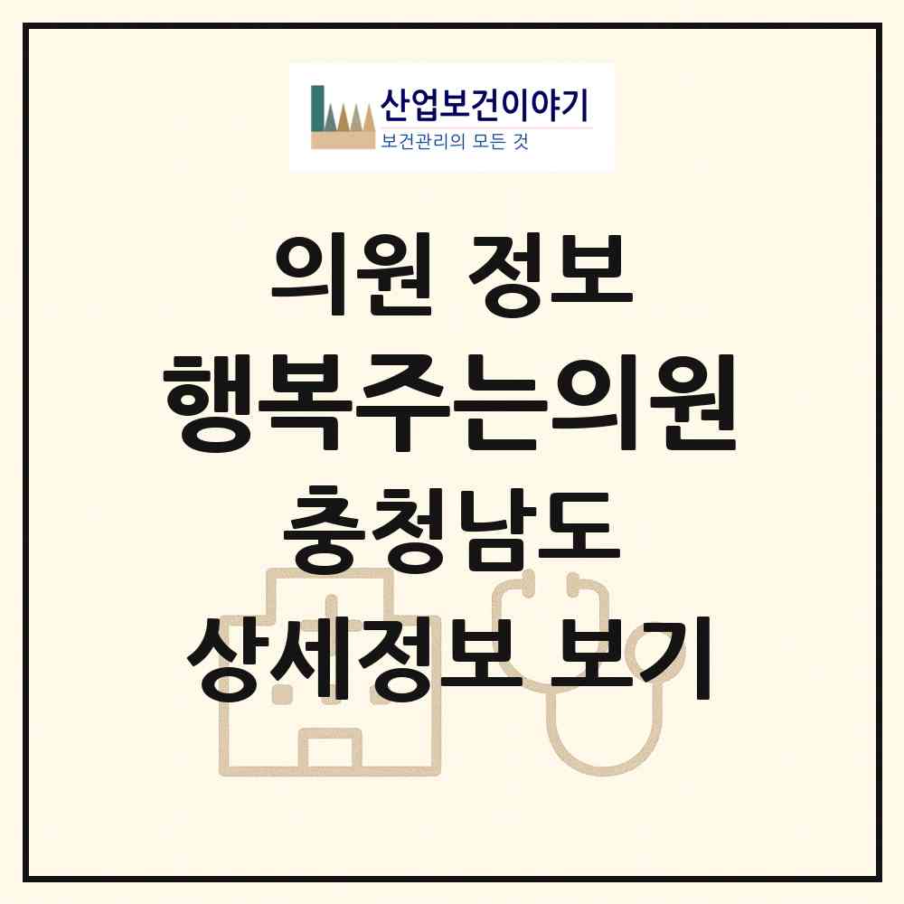 2026 행복주는의원 (천안시 신안동)|의원|요양기관 정보
