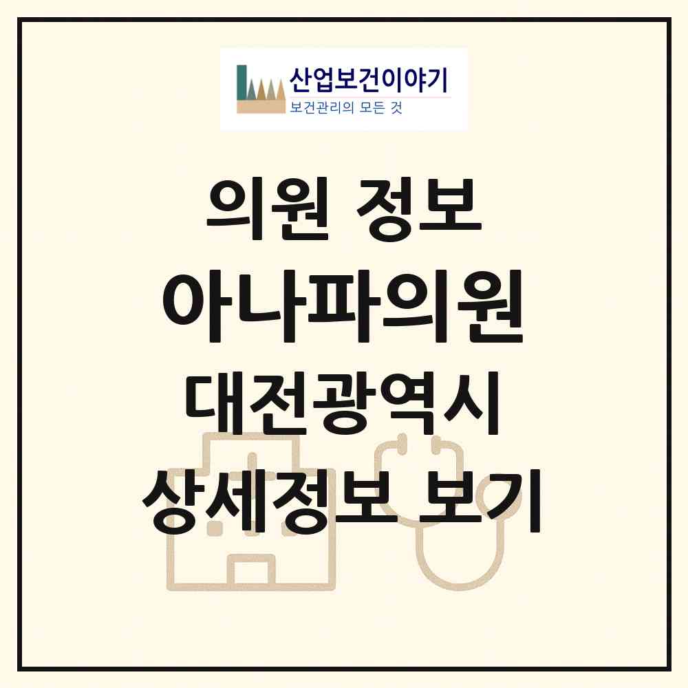 2026 아나파의원 (대전 중구 오류동)|의원|요양기관 정보