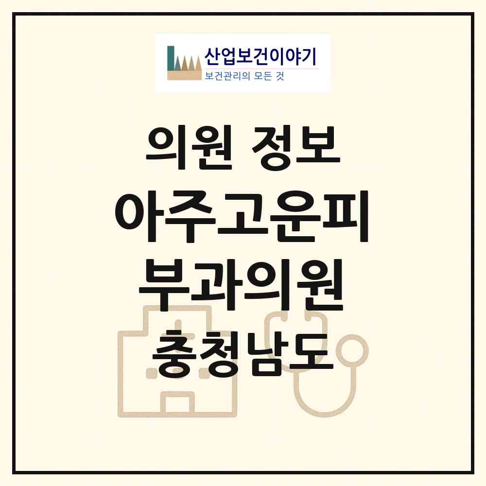 2026 아주고운피부과의원 (당진시 당진1동)|의원|요양기관 정보