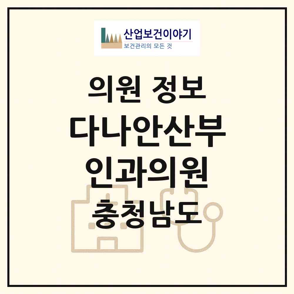 2026 다나안산부인과의원 (공주시 웅진동)|의원|요양기관 정보