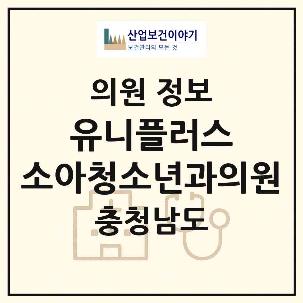 2026 유니플러스 소아청소년과의원 (홍성군 홍북읍)|의원|요양기관 정보