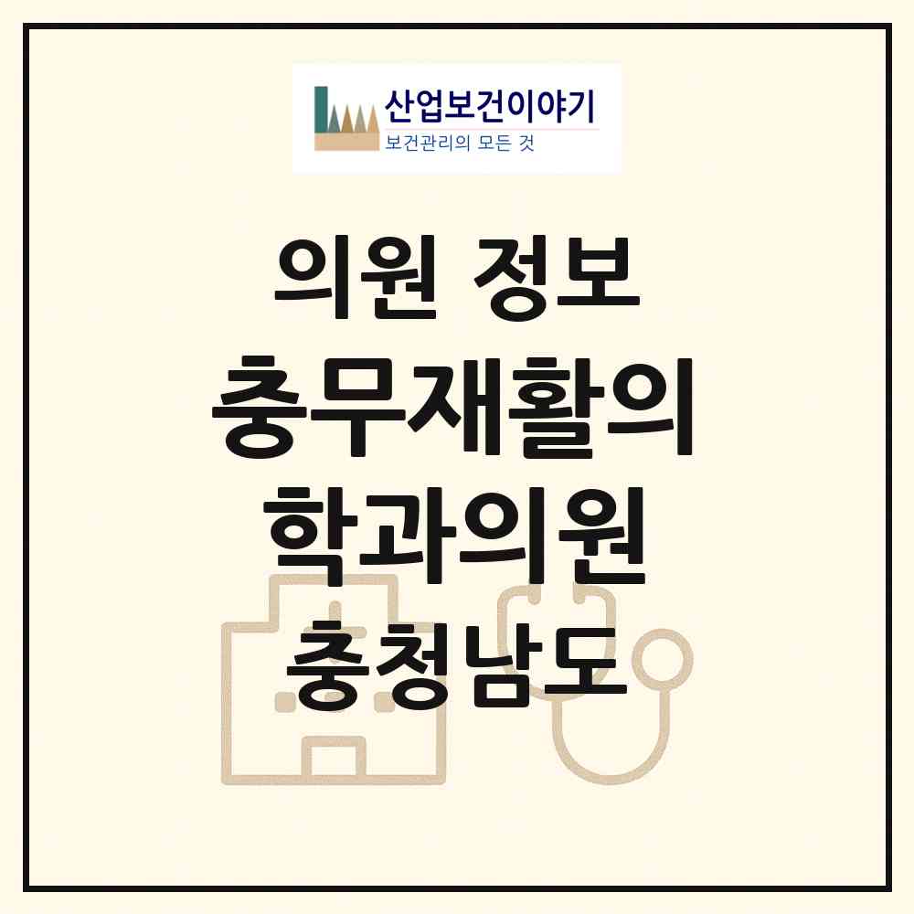 2026 충무재활의학과의원 (아산시 온양1동)|의원|요양기관 정보