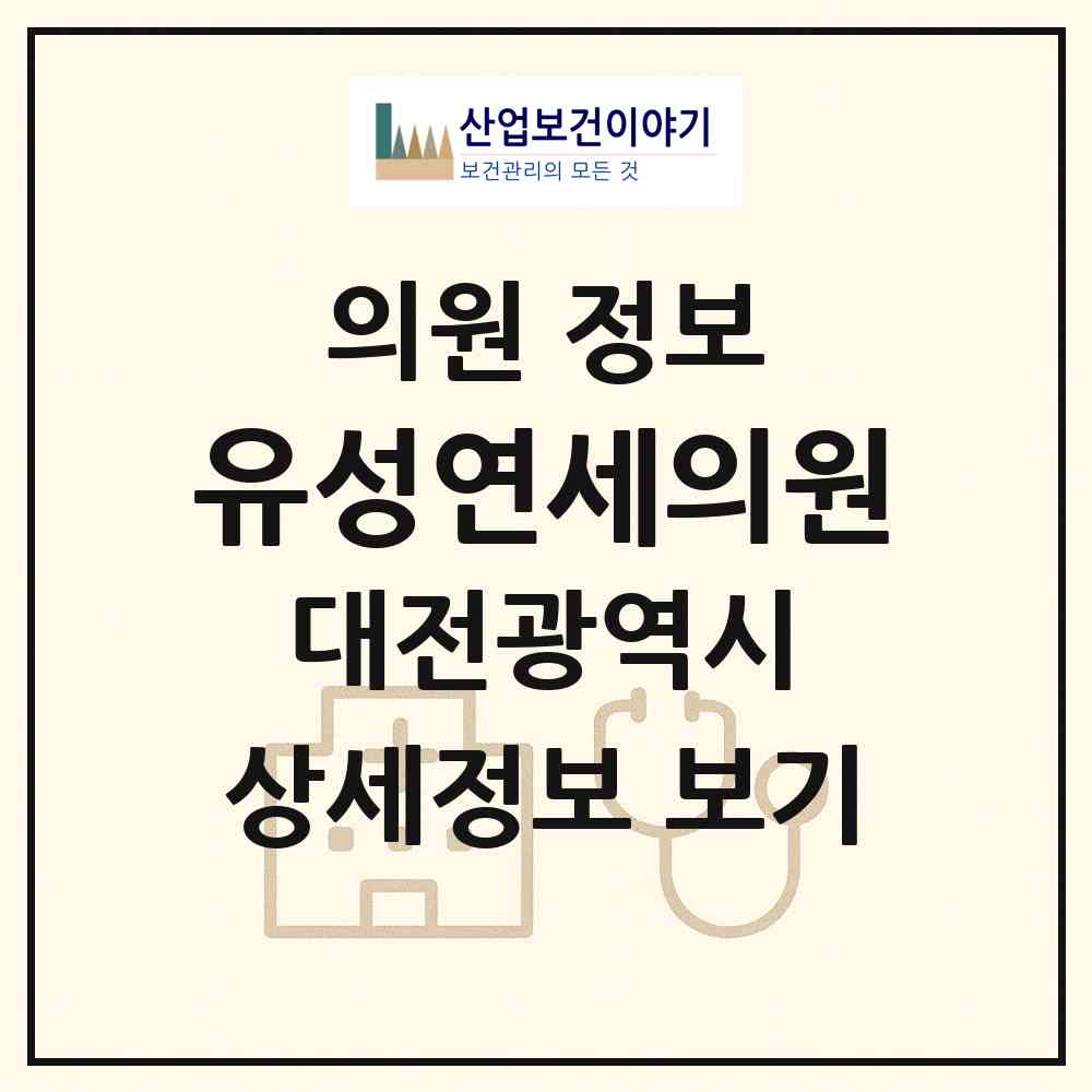 2026 유성연세의원 (대전 유성구 온천1동)|의원|요양기관 정보