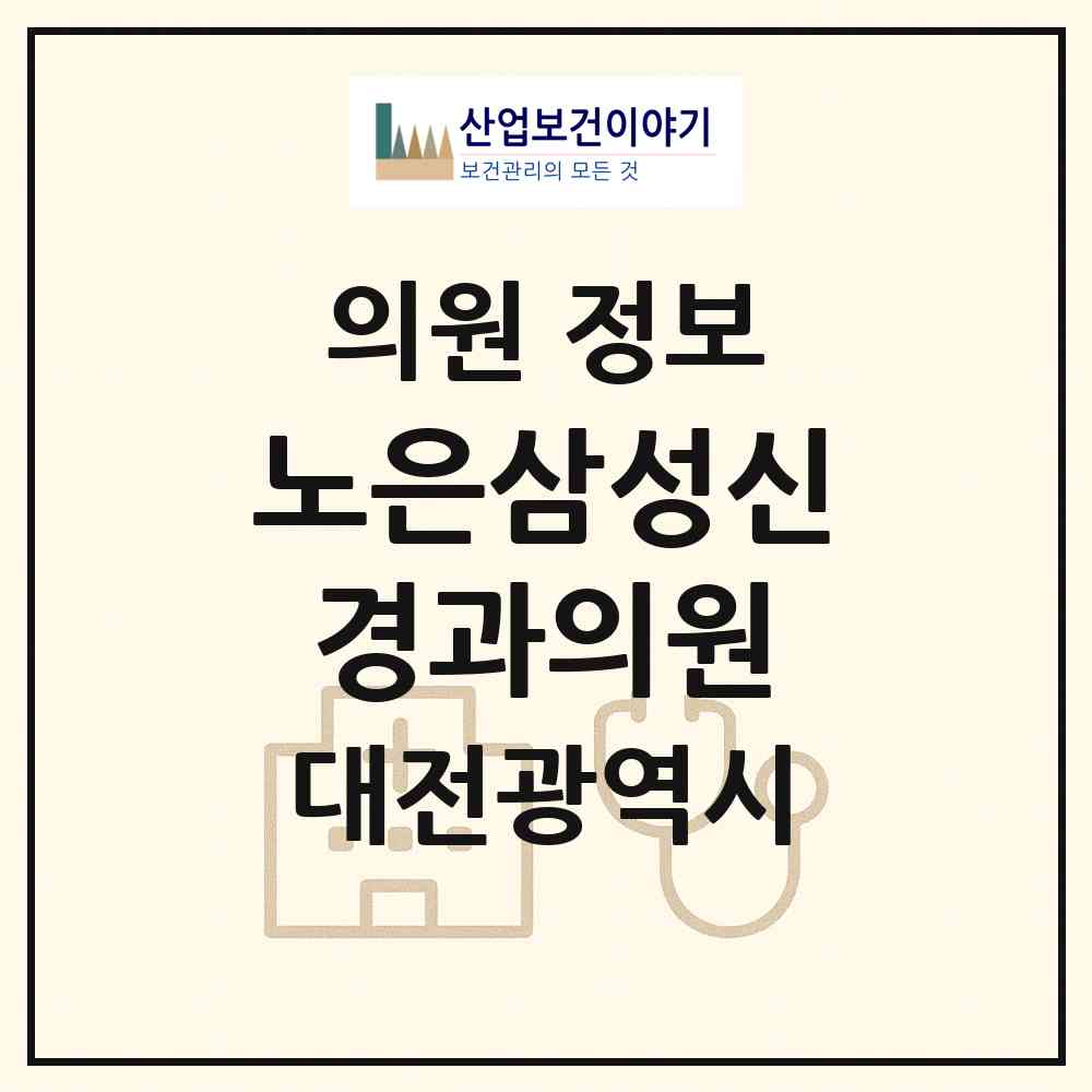 2026 노은삼성신경과의원 (대전 유성구 노은3동)|의원|요양기관 정보