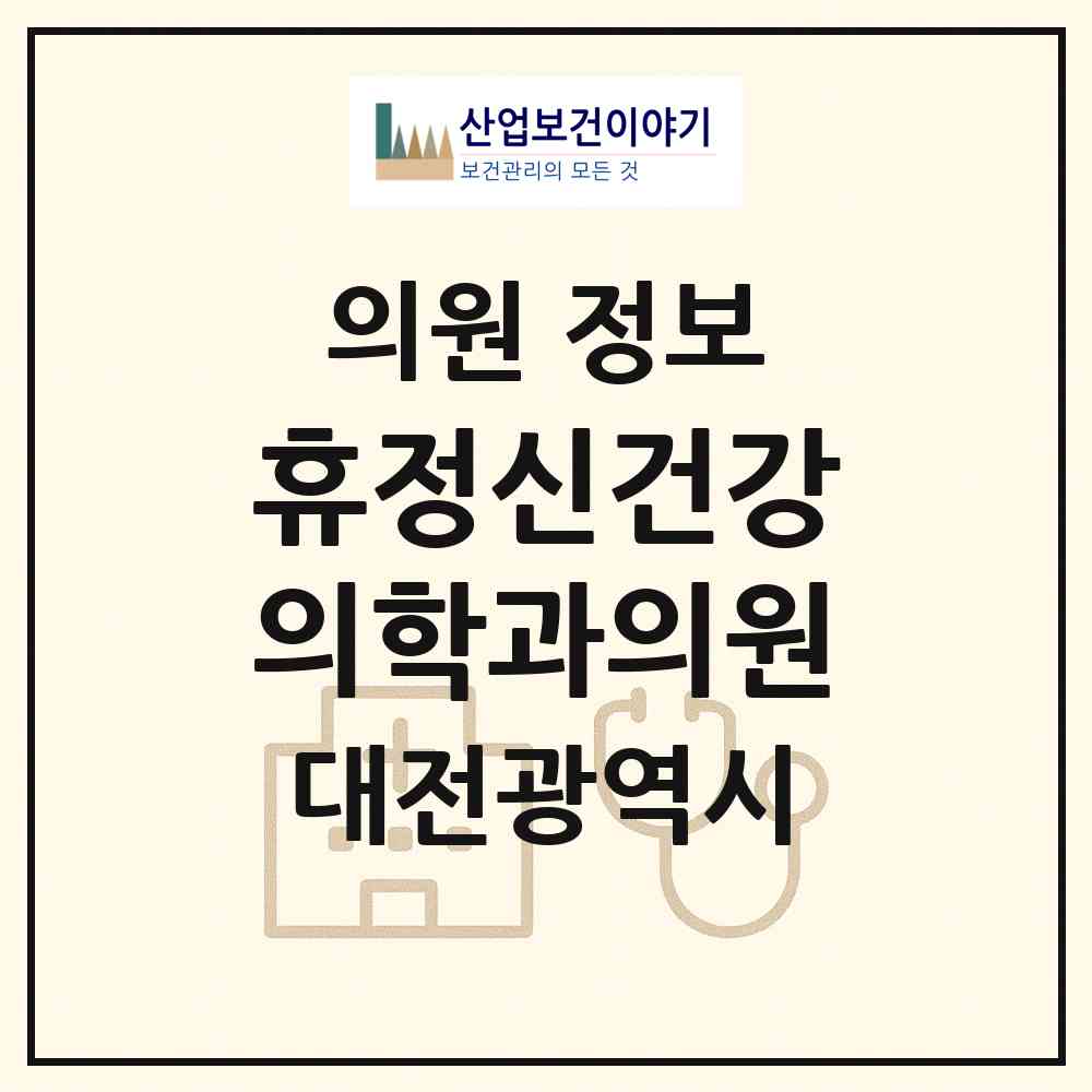 2026 휴정신건강의학과의원 (대전 서구 둔산2동)|의원|요양기관 정보