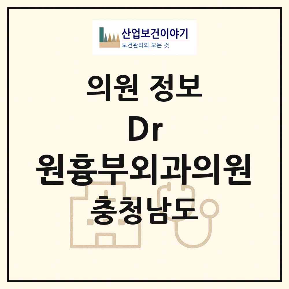 2026 Dr.원흉부외과의원 (아산시 배방읍)|의원|요양기관 정보