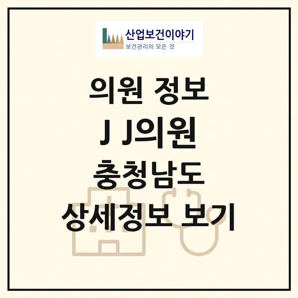 2026 J&J의원 (아산시 배방읍)|의원|요양기관 정보
