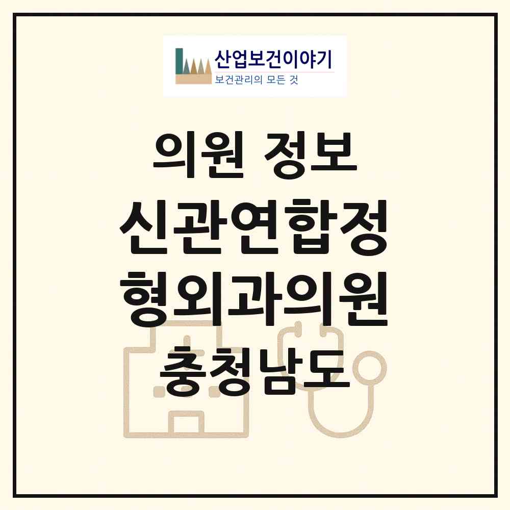 2026 신관연합정형외과의원 (공주시 신관동)|의원|요양기관 정보