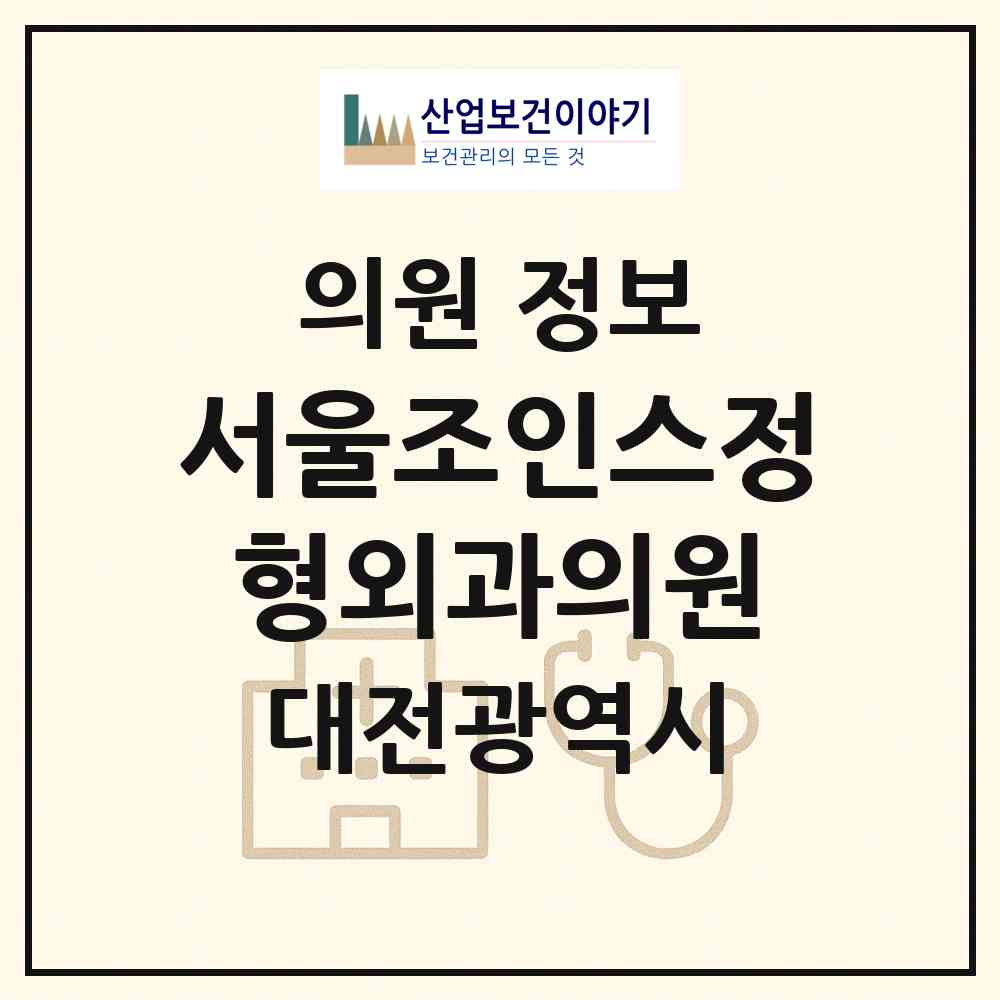 2026 서울조인스정형외과의원 (대전 서구 갈마2동)|의원|요양기관 정보