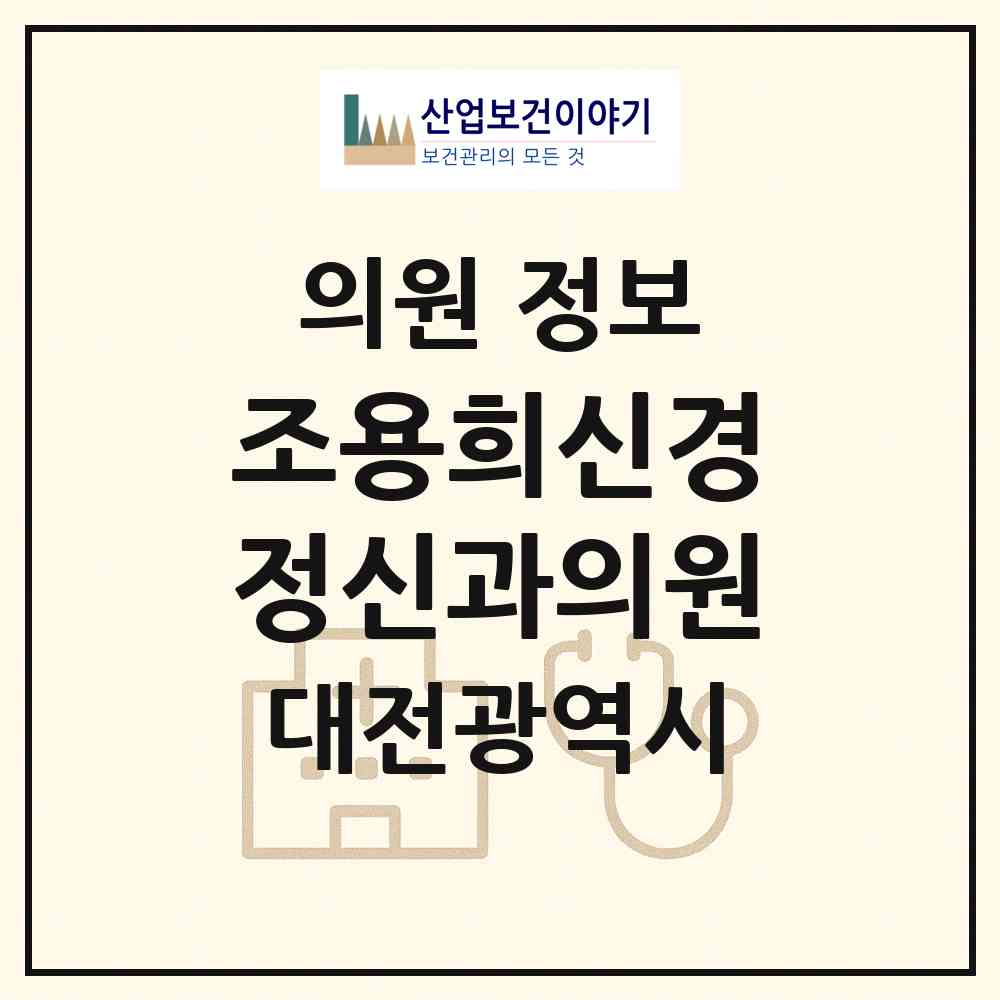 2026 조용희신경정신과의원 (대전 중구 용두동)|의원|요양기관 정보