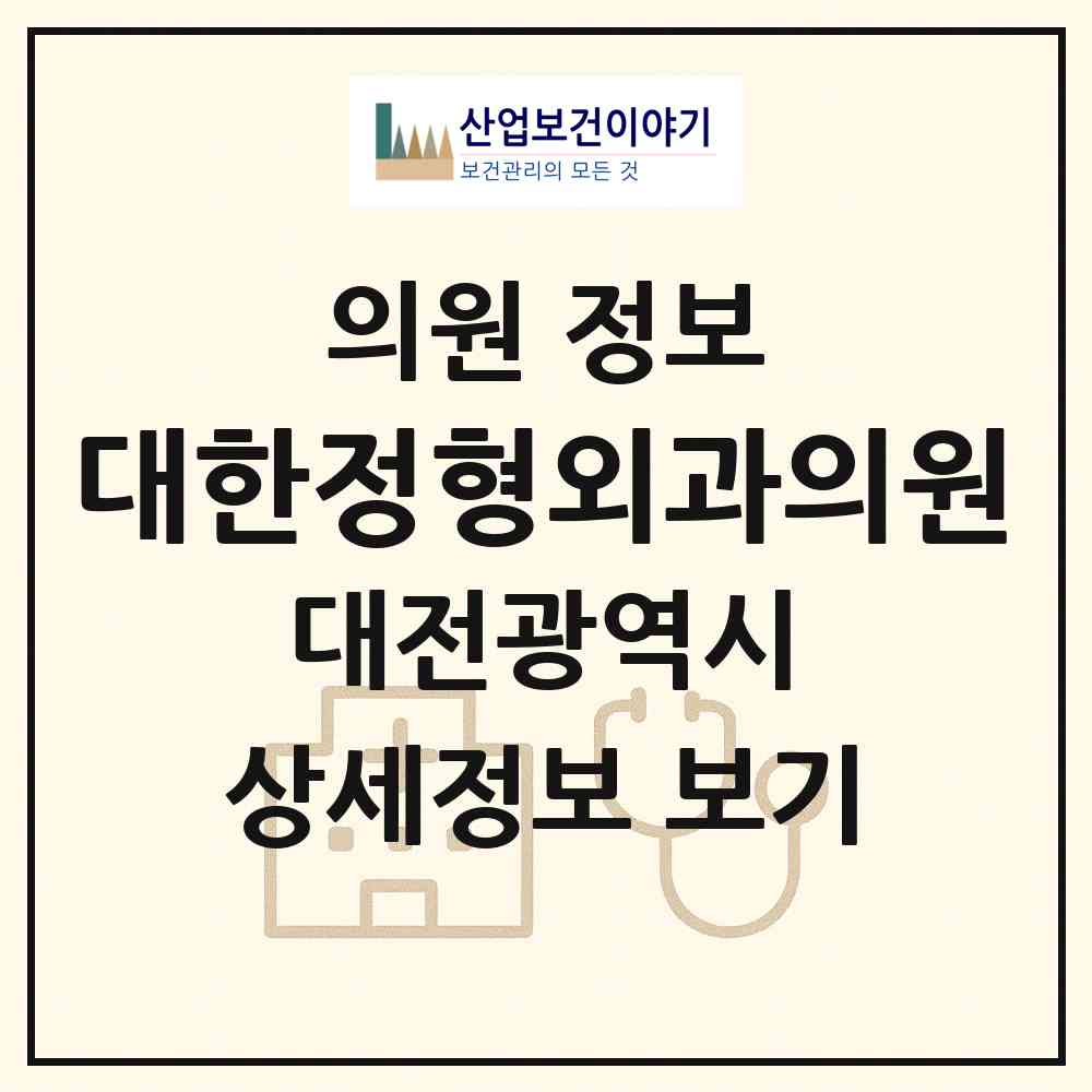 2026 대한정형외과의원 (대전 동구 대동)|의원|요양기관 정보