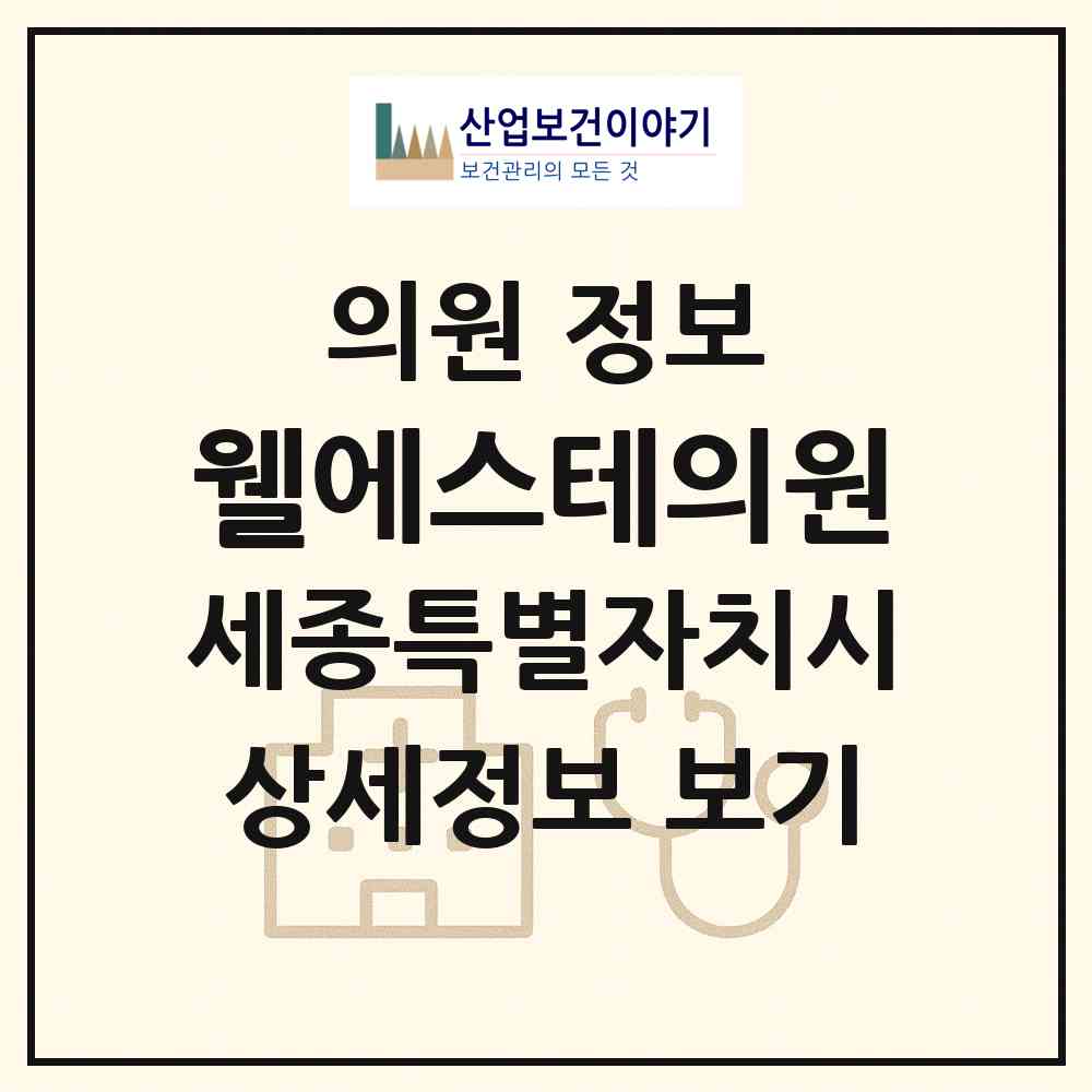 2026 웰에스테의원 (세종 세종시 종촌동)|의원|요양기관 정보