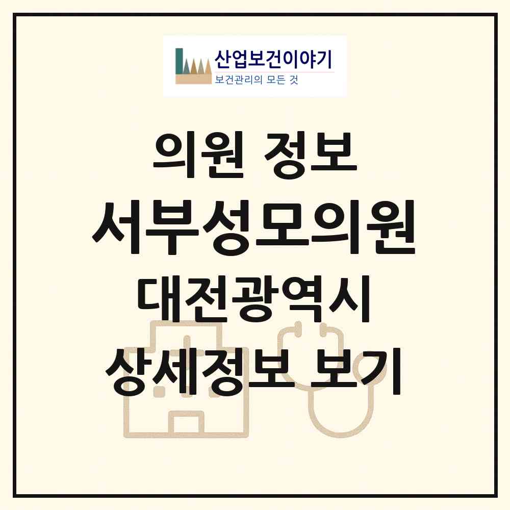 2026 서부성모의원 (대전 중구 산성동)|의원|요양기관 정보