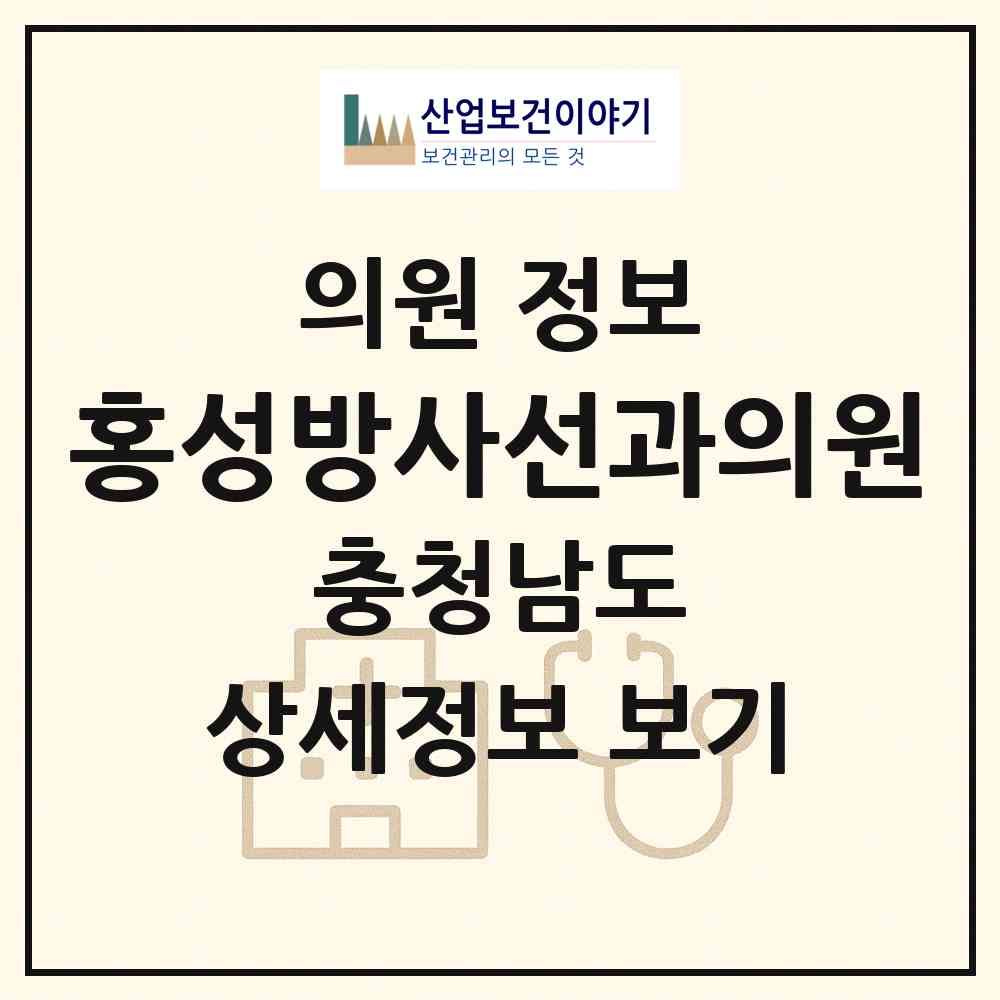 2026 홍성방사선과의원 (홍성군 홍성읍)|의원|요양기관 정보