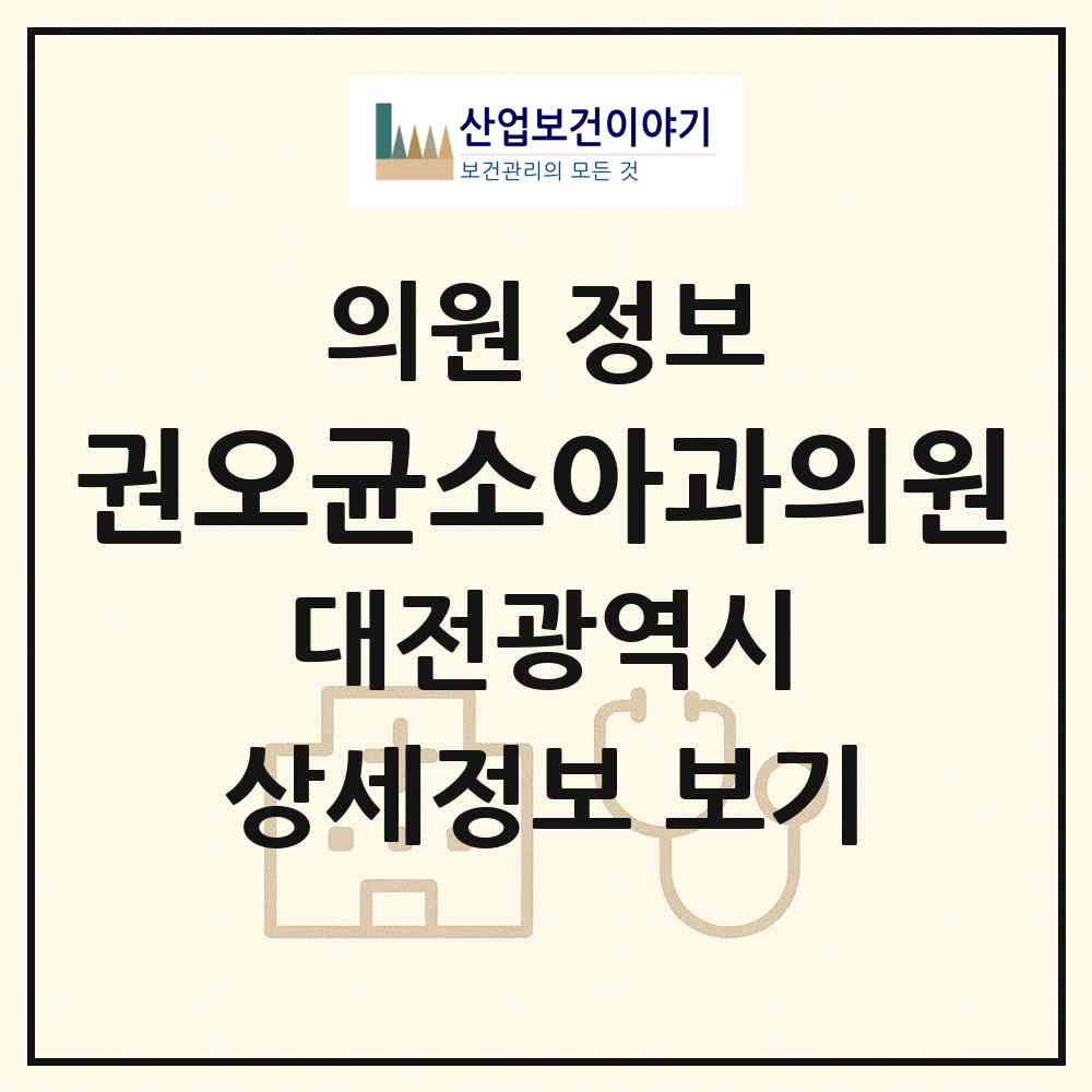 2026 권오균소아과의원 (대전 유성구 노은3동)|의원|요양기관 정보