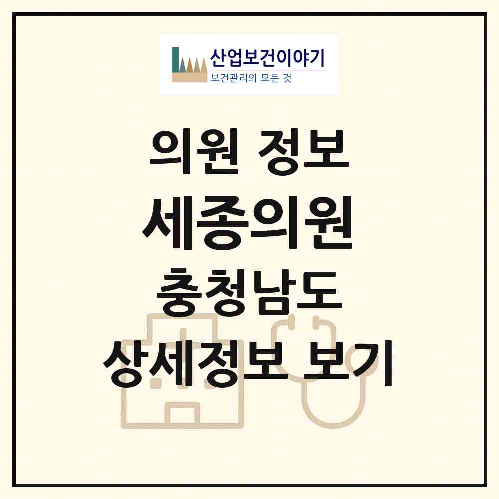 2026 세종의원 (서산시 부춘동)|의원|요양기관 정보