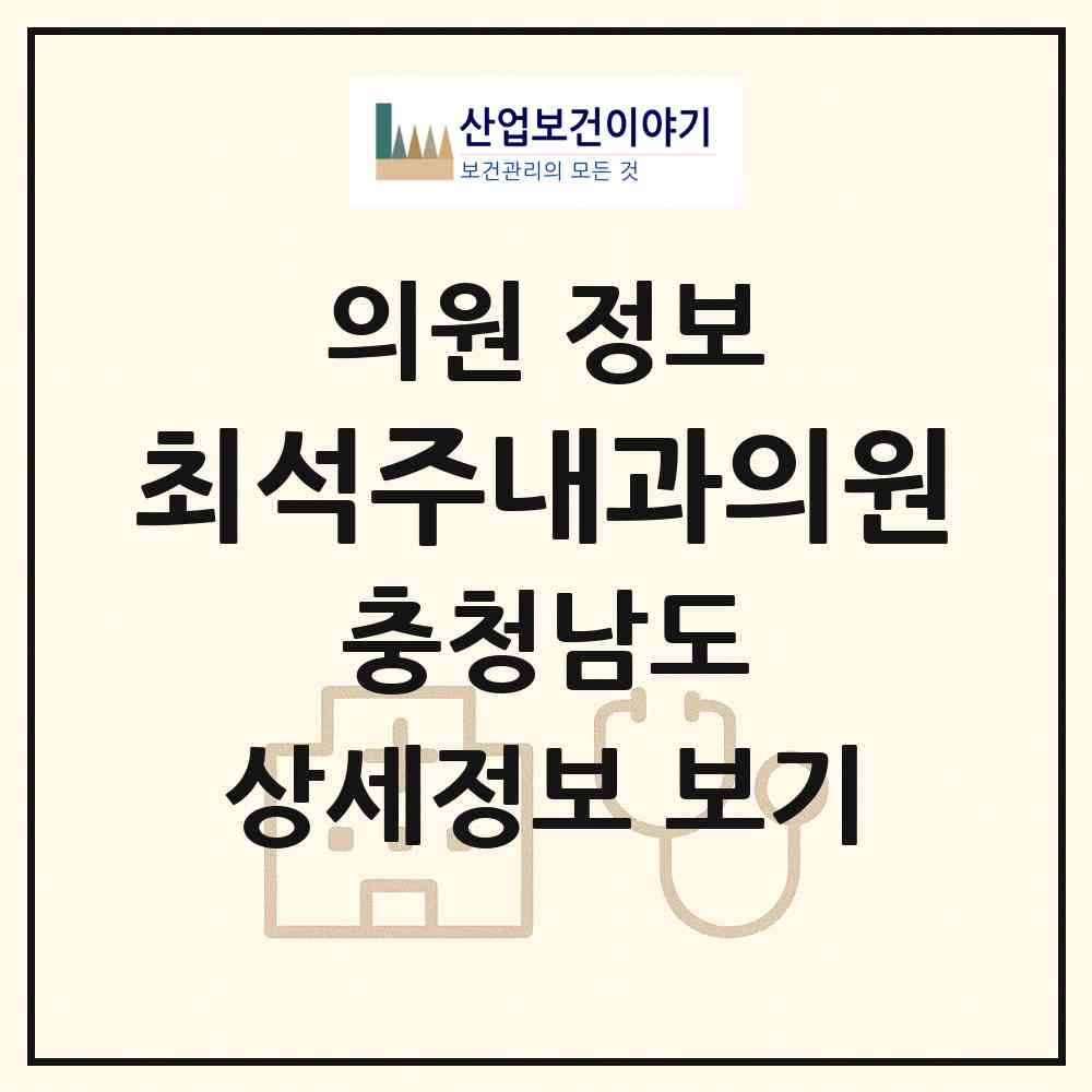 2026 최석주내과의원 (서산시 동문2동)|의원|요양기관 정보