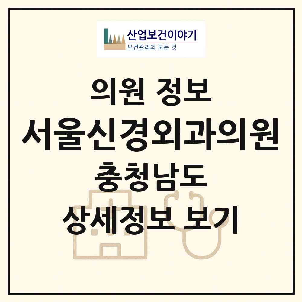 2026 서울신경외과의원 (당진시 당진1동)|의원|요양기관 정보