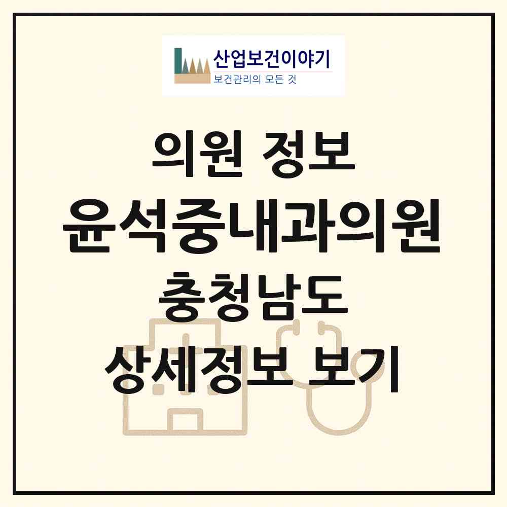 2026 윤석중내과의원 (천안시 쌍용1동)|의원|요양기관 정보