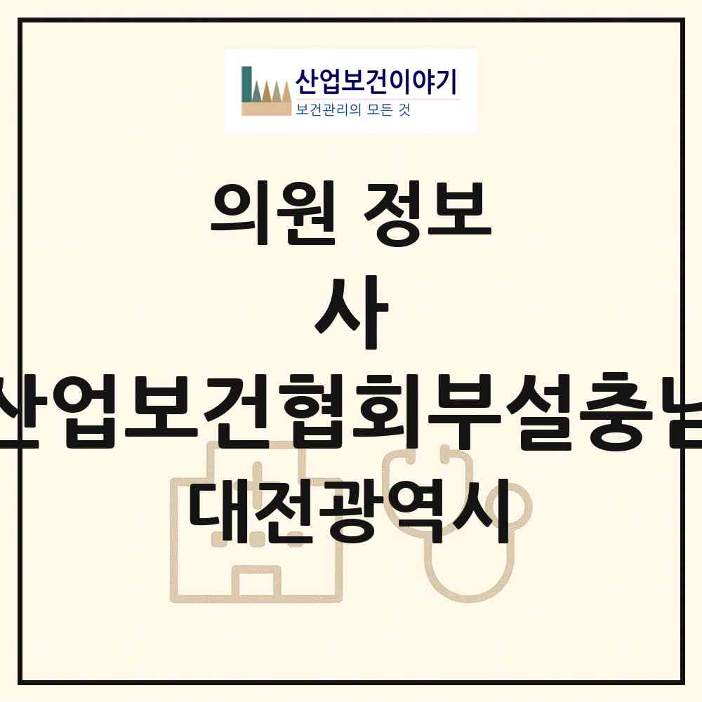 2026 사)대한산업보건협회부설충남의원 (대전 대덕구 목상동)|의원|요양기관 정보