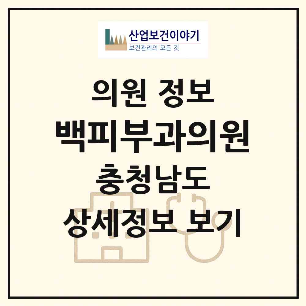 2026 백피부과의원 (천안시 쌍용1동)|의원|요양기관 정보