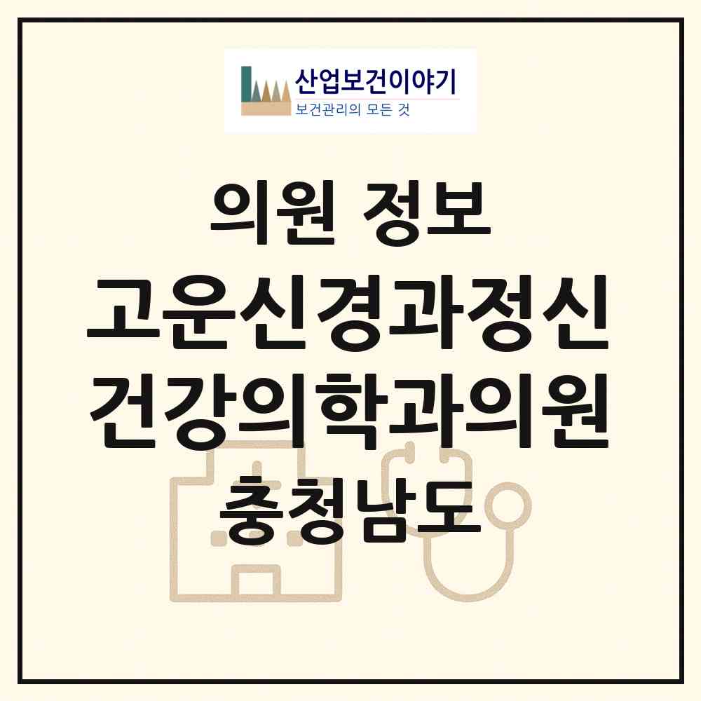 2026 고운신경과정신건강의학과의원 (천안시 중앙동)|의원|요양기관 정보