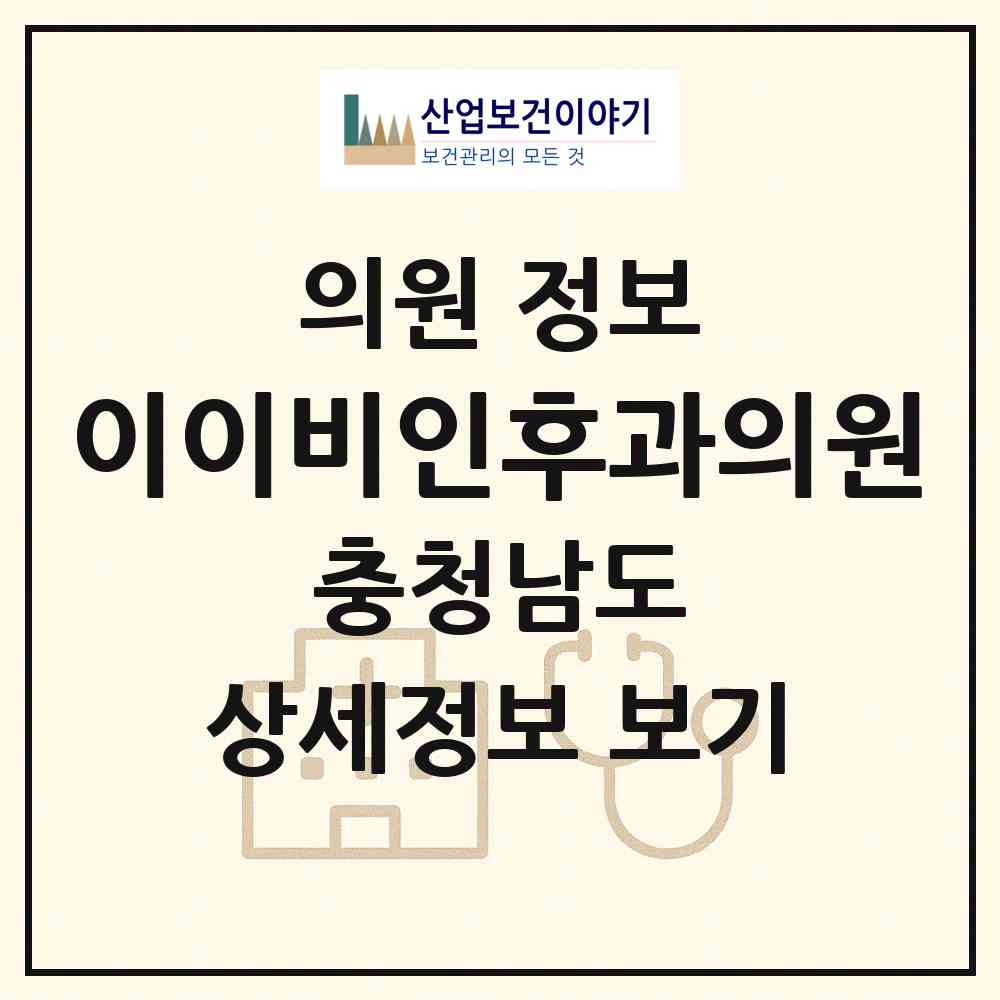 2026 이이비인후과의원 (논산시 취암동)|의원|요양기관 정보