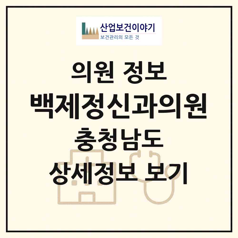 2026 백제정신과의원 (공주시 중학동)|의원|요양기관 정보