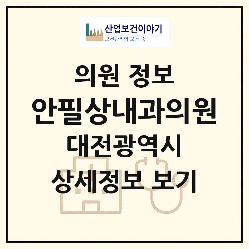 2026 안필상내과의원 (대전 서구 도마1동)|의원|요양기관 정보