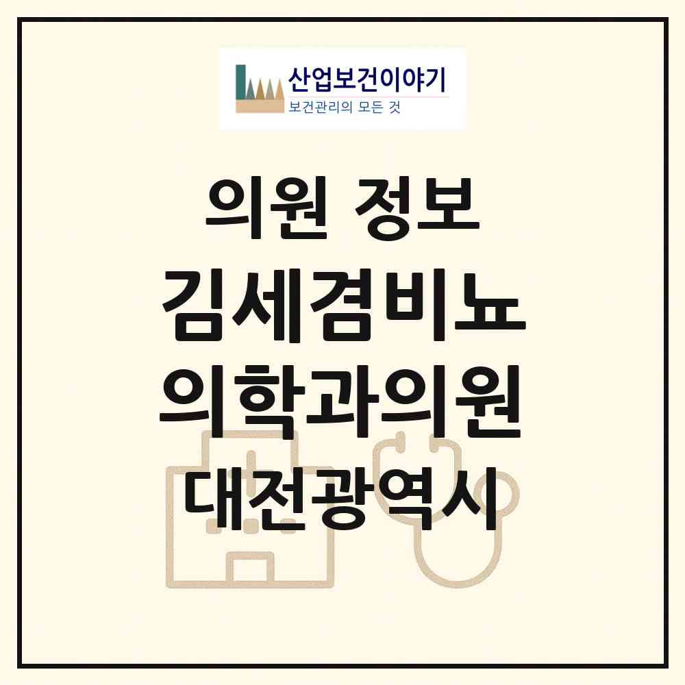 2026 김세겸비뇨의학과의원 (대전 서구 도마1동)|의원|요양기관 정보