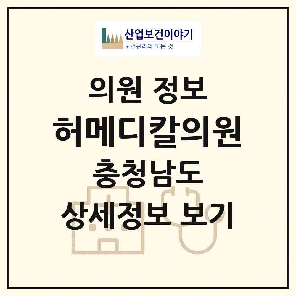 2026 허메디칼의원 (천안시 성환읍)|의원|요양기관 정보