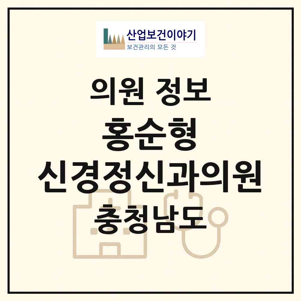 2026 홍순형 신경정신과의원 (천안시 신안동)|의원|요양기관 정보