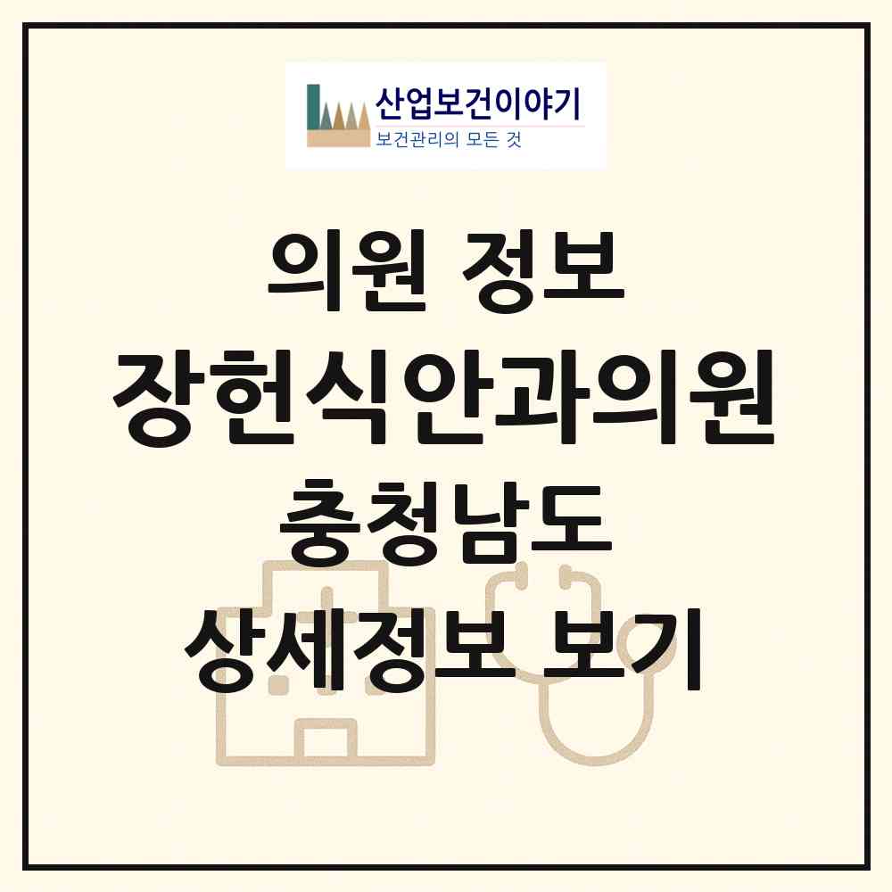 2026 장헌식안과의원 (천안시 신방동)|의원|요양기관 정보