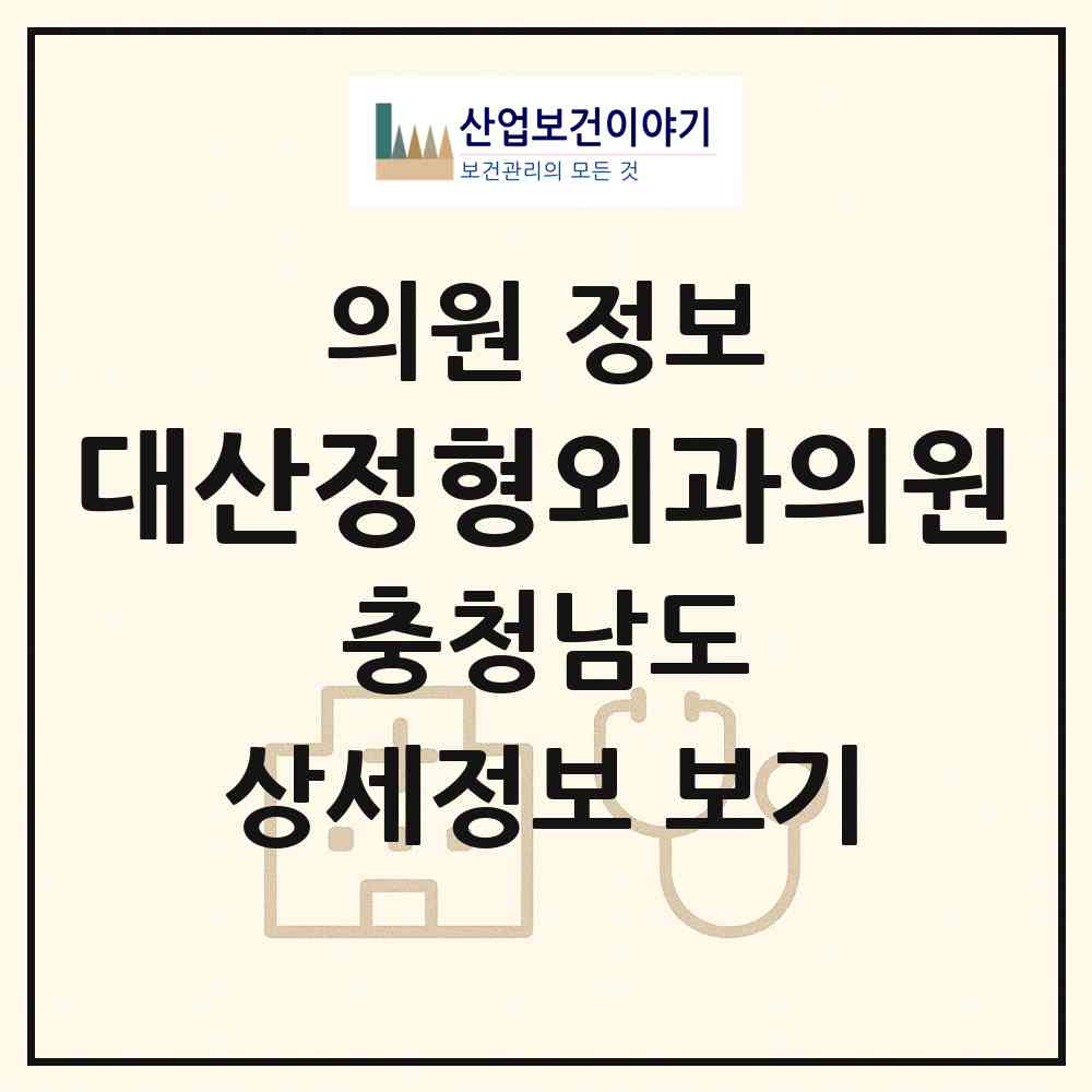2026 대산정형외과의원 (서산시 대산읍)|의원|요양기관 정보
