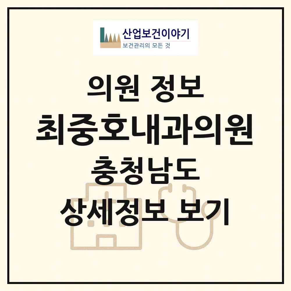 2026 최중호내과의원 (논산시 취암동)|의원|요양기관 정보
