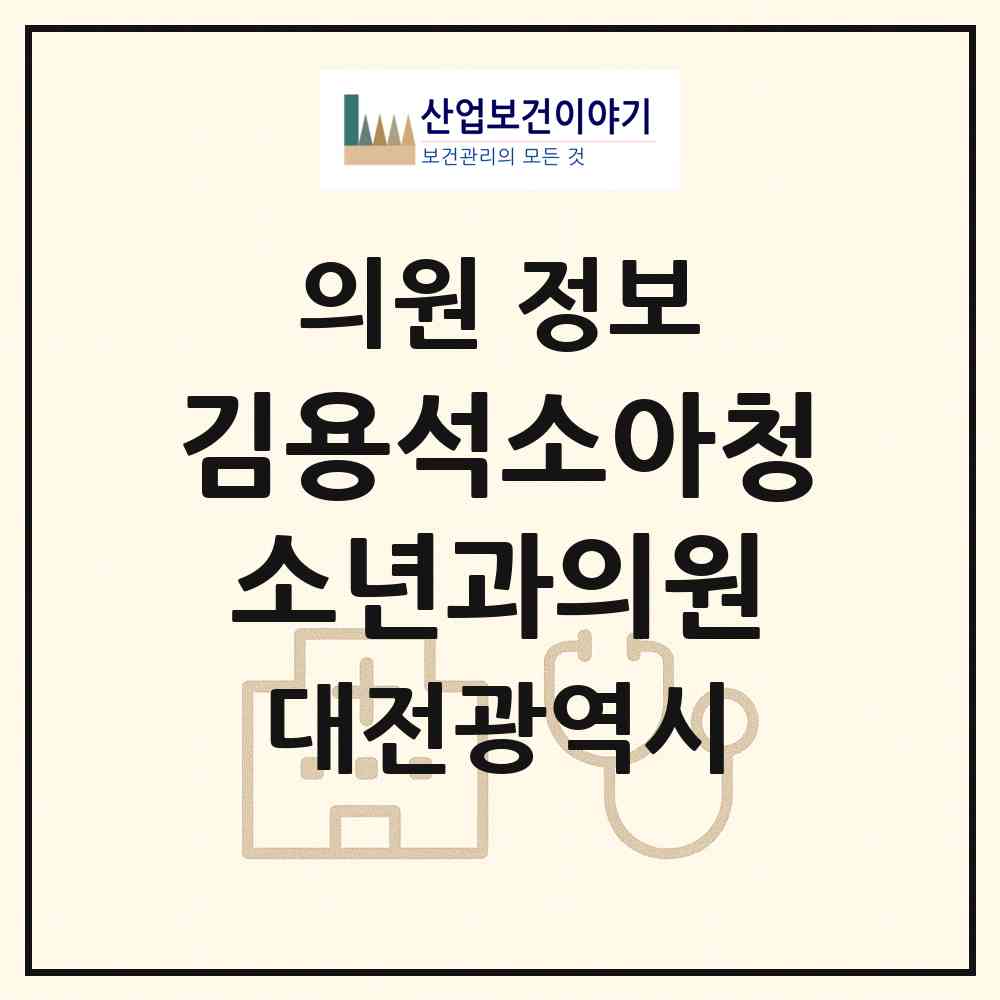 2026 김용석소아청소년과의원 (대전 서구 둔산3동)|의원|요양기관 정보