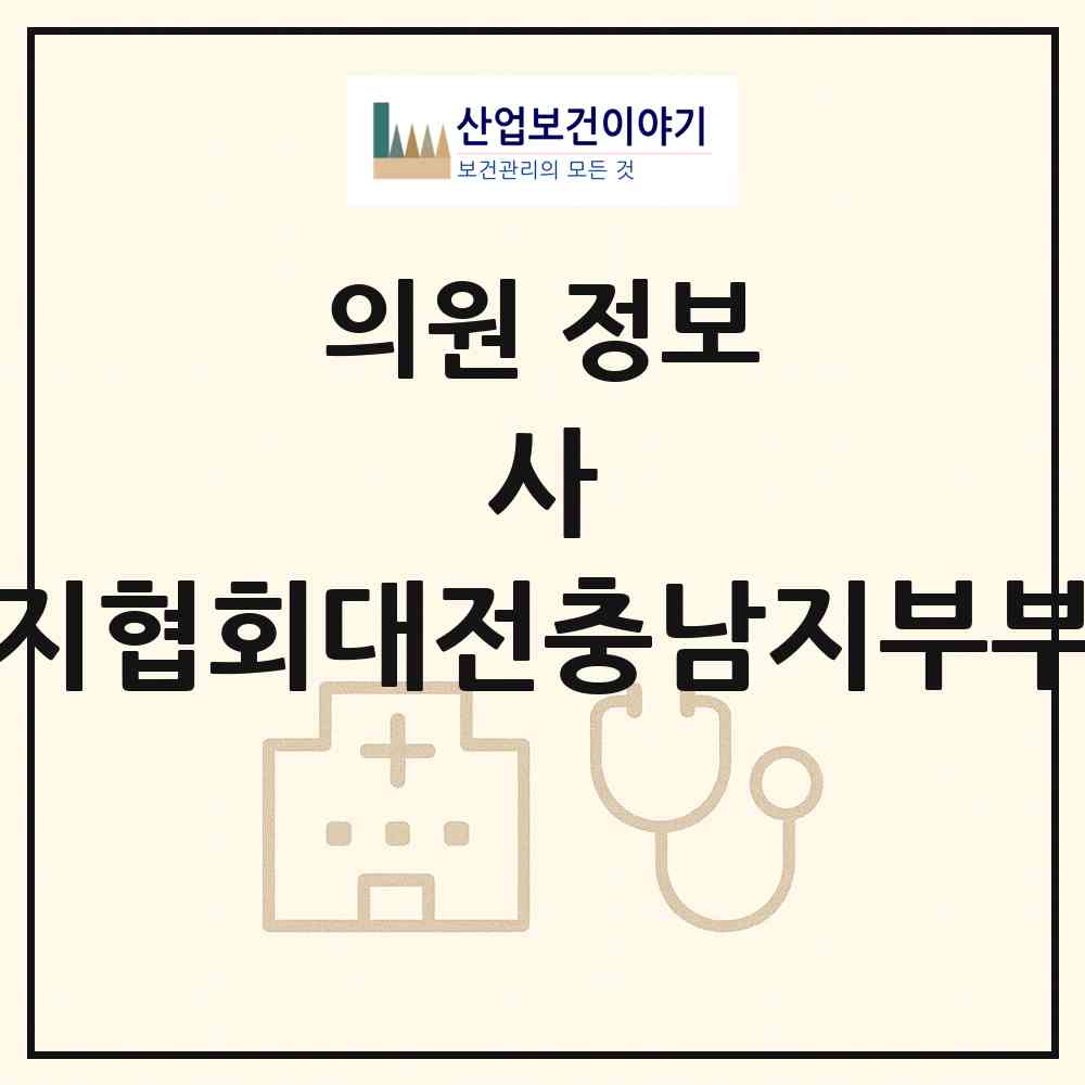 2026 사)한국한센복지협회대전충남지부부설복지의원 (대전 대덕구 회덕동)|의원|요양기관 정보