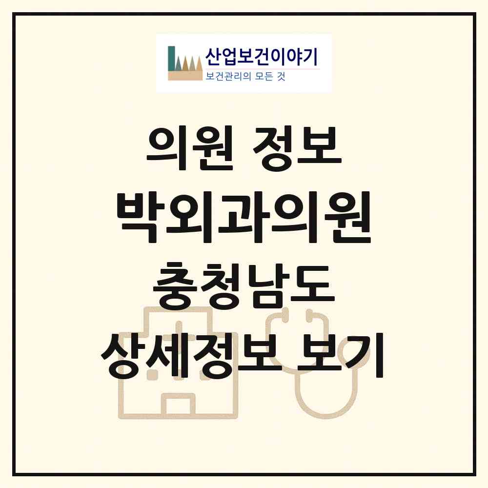 2026 박외과의원 (예산군 예산읍)|의원|요양기관 정보