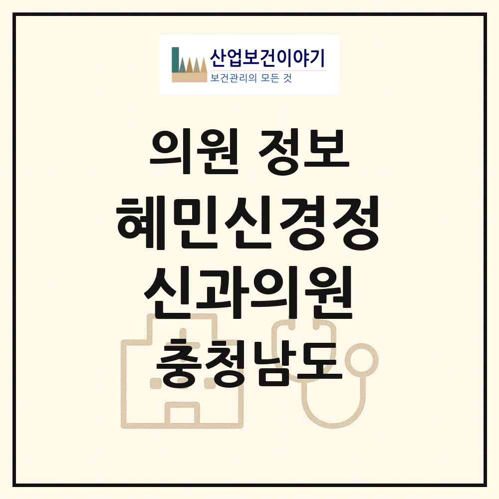 2026 혜민신경정신과의원 (천안시 원성2동)|의원|요양기관 정보