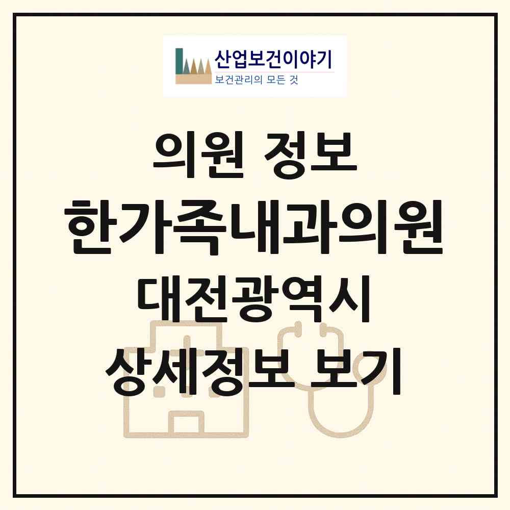 2026 한가족내과의원 (대전 동구 신인동)|의원|요양기관 정보