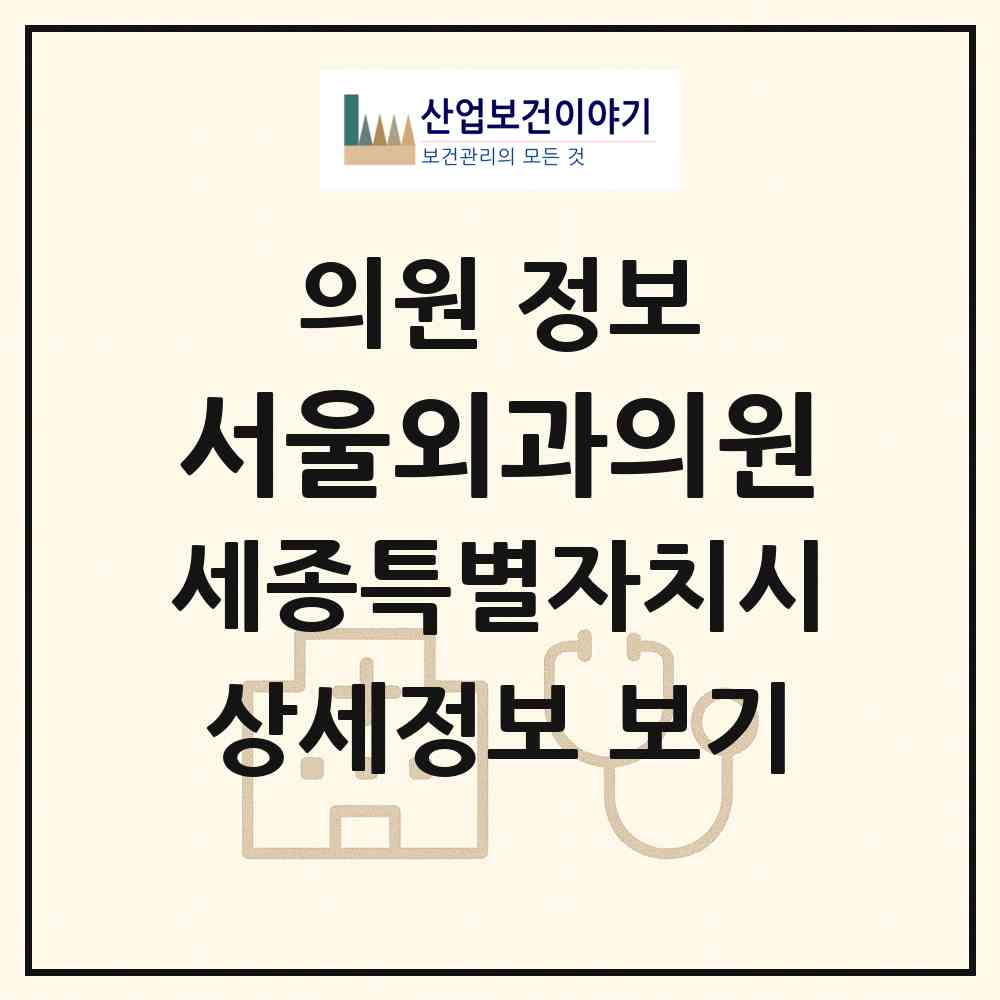 2026 서울외과의원 (세종 세종시 조치원읍)|의원|요양기관 정보
