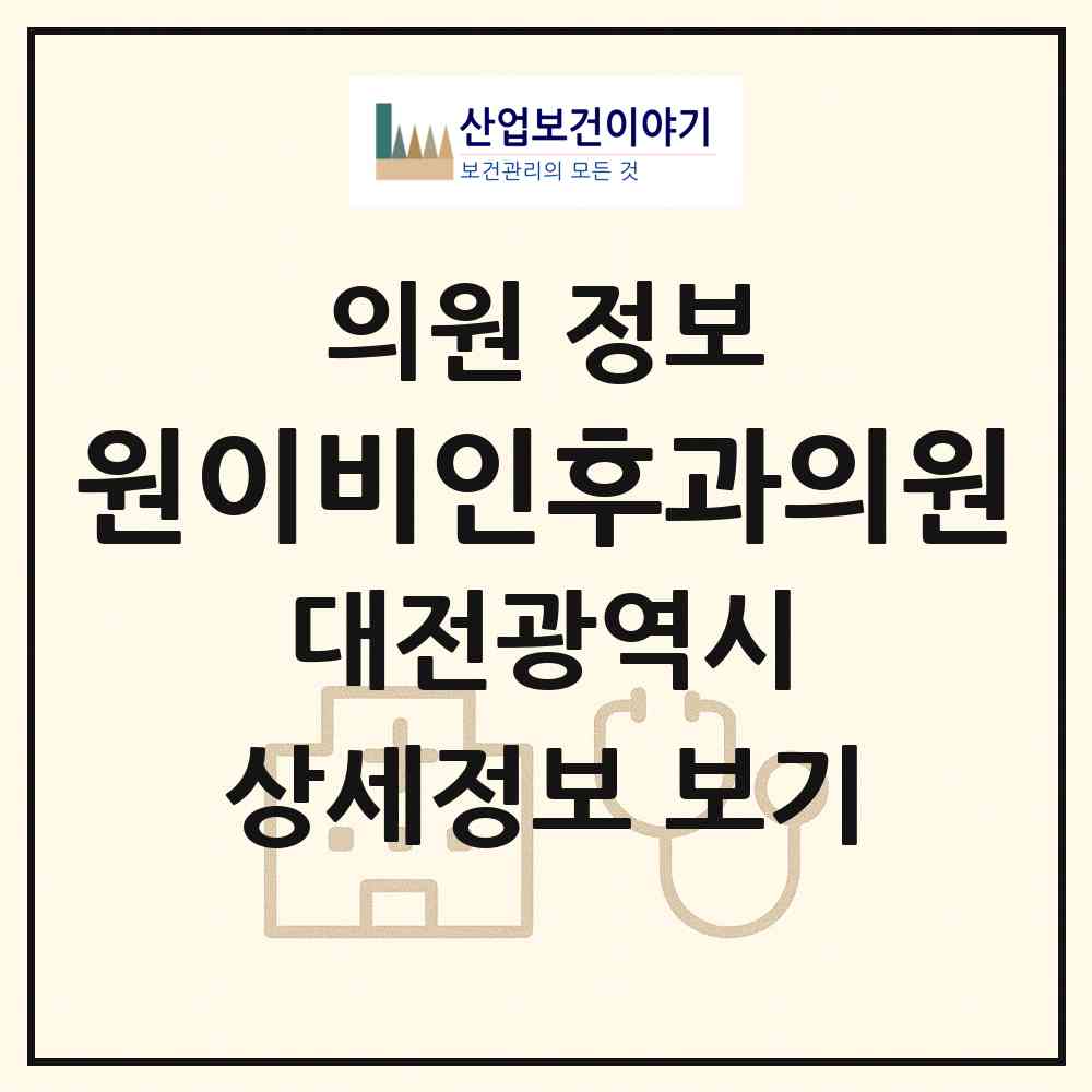 2026 원이비인후과의원 (대전 서구 탄방동)|의원|요양기관 정보