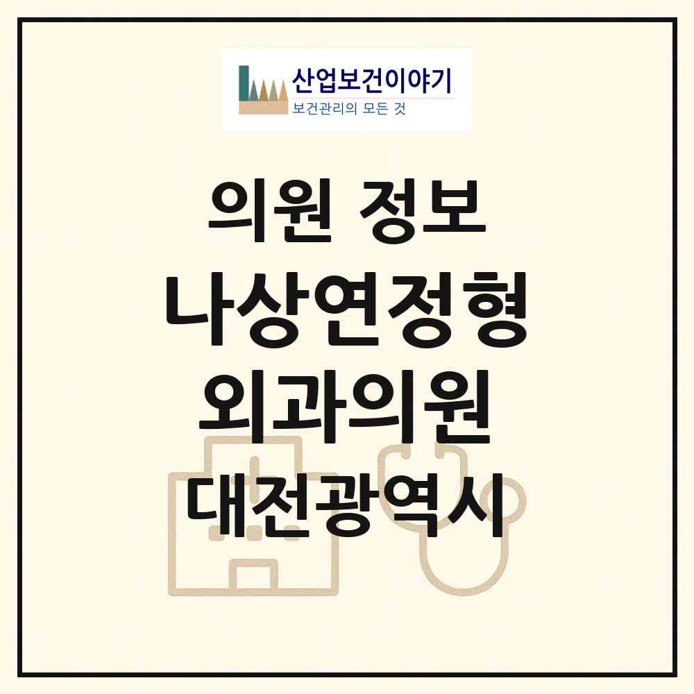 2026 나상연정형외과의원 (대전 동구 대동)|의원|요양기관 정보