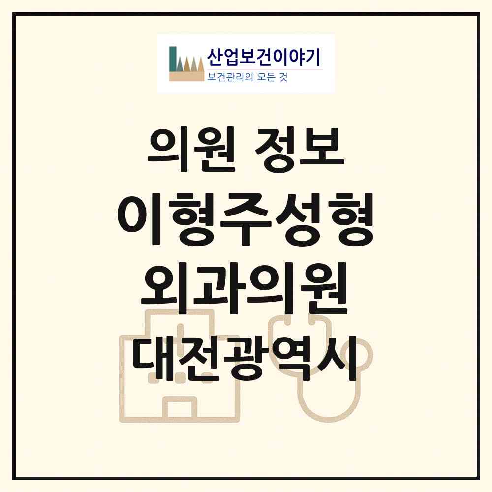 2026 이형주성형외과의원 (대전 서구 괴정동)|의원|요양기관 정보